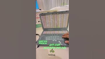 جهاز البيان لتعليم القران الكريم كاملا بصوت 4 قراء - دار السلام #واحة_التقنية #تعليم_الاطفال #قران