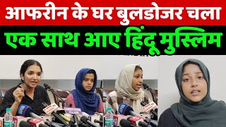 आफरीन फातिमा के घर बुलडोजर चलने के बाद ऐसा क्या बोला की सारा देश सुन रहा