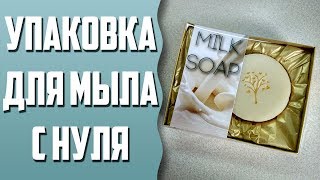 видео: Упаковка для мыла с нуля картинка: Упаковка для мыла с нуля