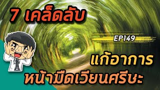 EP149 : 7 เคล็ดลับแก้อาการหน้ามืดเวียนศีรษะ