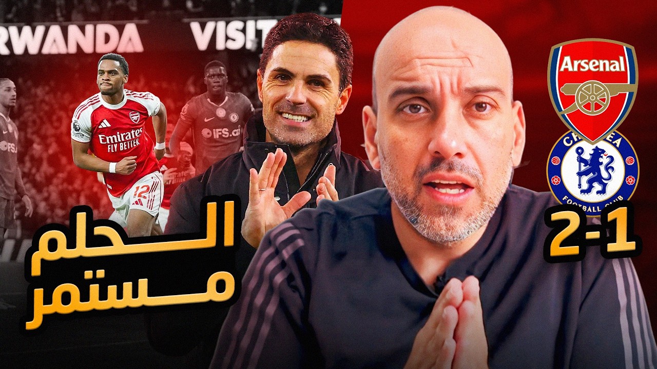 ارسنال يهزم تشيلسي .. الحلم مستمر