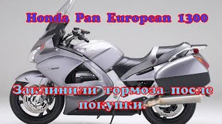 видео: 275. Honda Pan European 1300. Тормоза. картинка: 275. Honda Pan European 1300. Тормоза.