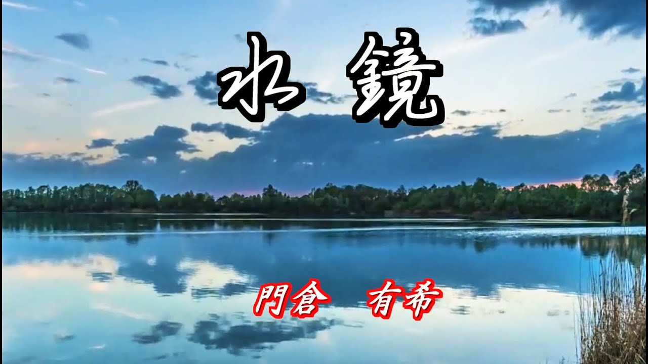 水鏡　門倉有希