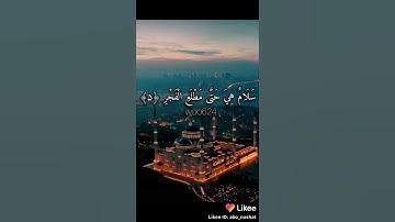 سورة القدر بصوت جميل لشيخ ماهر المعيقلي