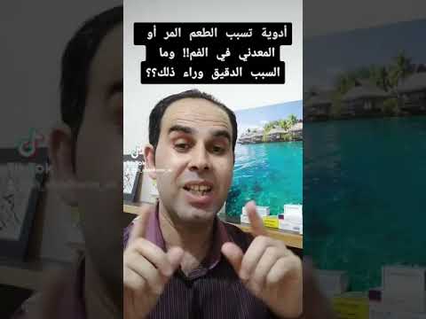 أدوية تسبب طعم مر أو معدني في الفم وما السبب الدقيق وراء ذلك برنامج تدريب صيدلاني الحلقة ١٢