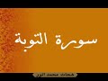 سورة التوبة القارئ شحات محمد انور 