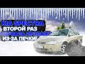 Kia Spectra - сорвалась продажа так как сломалась печка в самый неудачный момент