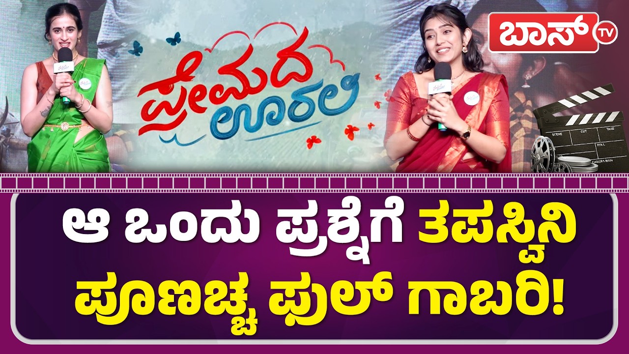 ಪ್ರೇಮದ ಊರಲಿ  ಸಿನಿಮಾ ಯಾಕ್‌ ನೋಡ್ಬೇಕು? | Premada Oorali Movie | ShreeRaam | Rangayana Raghu | Boss Tv