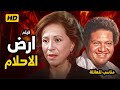 فيلم أرض الأحلام بطولة فاتن حمامة يحيى الفخراني إخراج داوود عبدالسيد 
