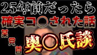 【この談話は99％事実です】25年前だったら確実にコ○された話