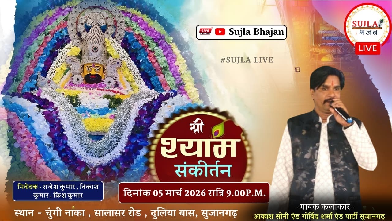 🔴LIVE⭐ श्री श्याम संकीर्तन ll आकाश सोनी एंड गोविंद शर्मा ll सुजानगढ़ ll #live