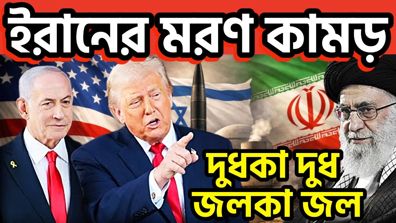 আপডেট-৩ঃ চতুর্মুখী সংঘর্ষ । ইরানের মরণ কামড় । দুধ কা দুধ, জল কা জল #iranwar2026 #trump #israel #iran