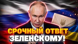 Вы НЕ ПОВЕРИТЕ, что Путин ОТВЕТИЛ на письмо Зеленского! Сеть гудит от этого ПОЗОРА!