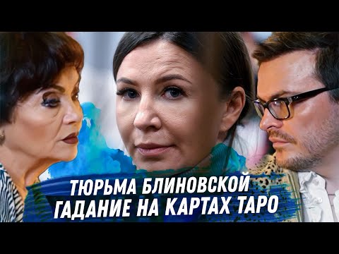 Елена Блиновская. Гадание на картах Таро. Почему посадили? Сколько будет сидеть? Виновата или нет?