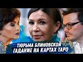 Елена Блиновская. Гадание на картах Таро. Почему посадили? Сколько будет сидеть? Виновата или нет?