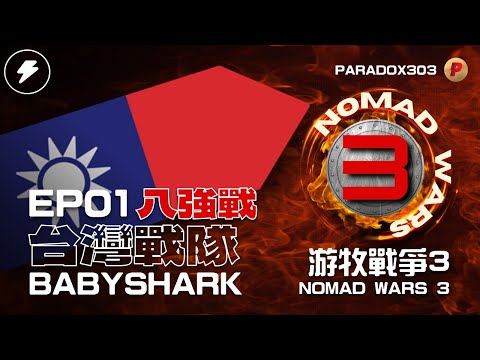 【世紀帝國2決定版】Nomad Wars 3 游牧戰爭八強賽事 台灣隊BBS出戰國際賽事
