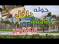 تعالو نتعرف على جامعه 6 اكتوبر بالقاهره 