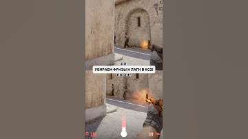 Убираем лаги и фризы в кс2! #cs2 #кс2 #cs #counterstrike #gaming #кс