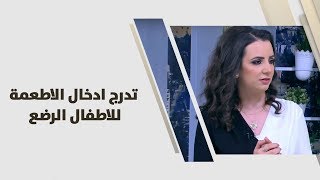 ربى مشربش - تدرج ادخال الاطعمة للاطفال الرضع