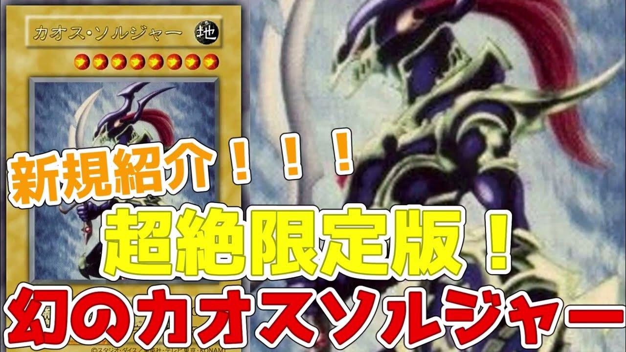 新規紹介！幻のカオスソルジャー！GETキャンペーン開催！大会優勝賞品がデュエルで使える！？【遊戯王】 - YouTube