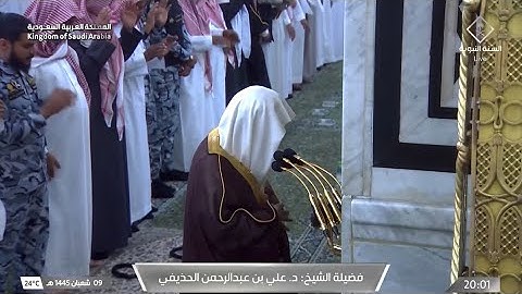 أواخر سورة الواقعة : ٧٥ - لآخرها | صلاة العشاء ٩ شعبان ١٤٤٥ هـ | فضيلة الشيخ د.علي الحذيفي