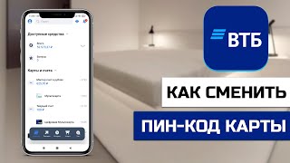 Как сменить ПИН код карты ВТБ