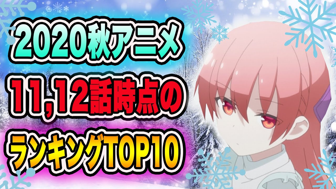 秋アニメ11 12話時点で面白かったアニメランキングtop10を発表します 最終回間近で最高潮 Youtube