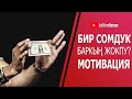 Бир сомдук баркың жокпу? Мотивация кыргыз тилинде 2021