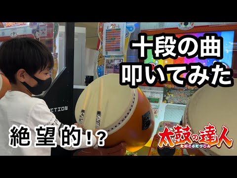 十段の曲やってみた！【太鼓の達人,小学生,ドンだー,キッズ,子供】