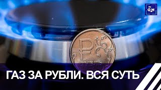 Газ за рубли убивает доллар. Решение Путина вызвало серьёзный переполох в Евросоюзе. Панорама