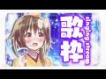 【#歌枠】あなたが生まれた日。特別な夜に歌おう🍊🧸【ボイトレVTuber / みかん先生】