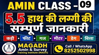 5.5 हाथ की लग्गी की सम्पूर्ण जानकारी | कड़ी, फीट, गज, मीटर, डेग, बित्ता | Amin Class - 09 |#video