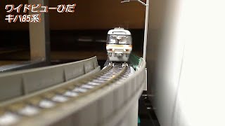 特急ワイドビューひだ キハ85系 鉄道模型(Nゲージ)