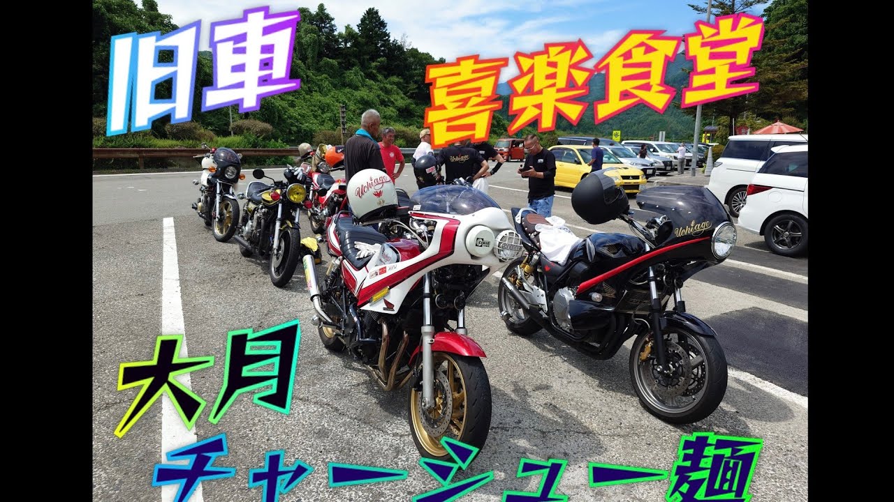 #大月市#喜楽食堂#チャーシュー麺#旧車#プチツーリング#UCHIAGE