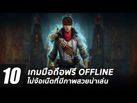 10 เกมมือถือ Offline ไม่ง้อเน็ตที่พวกเราอยากแนะนำ #2