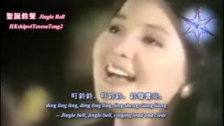 鄧麗君 Teresa Teng 聖誕鈴聲 Jingle Bell