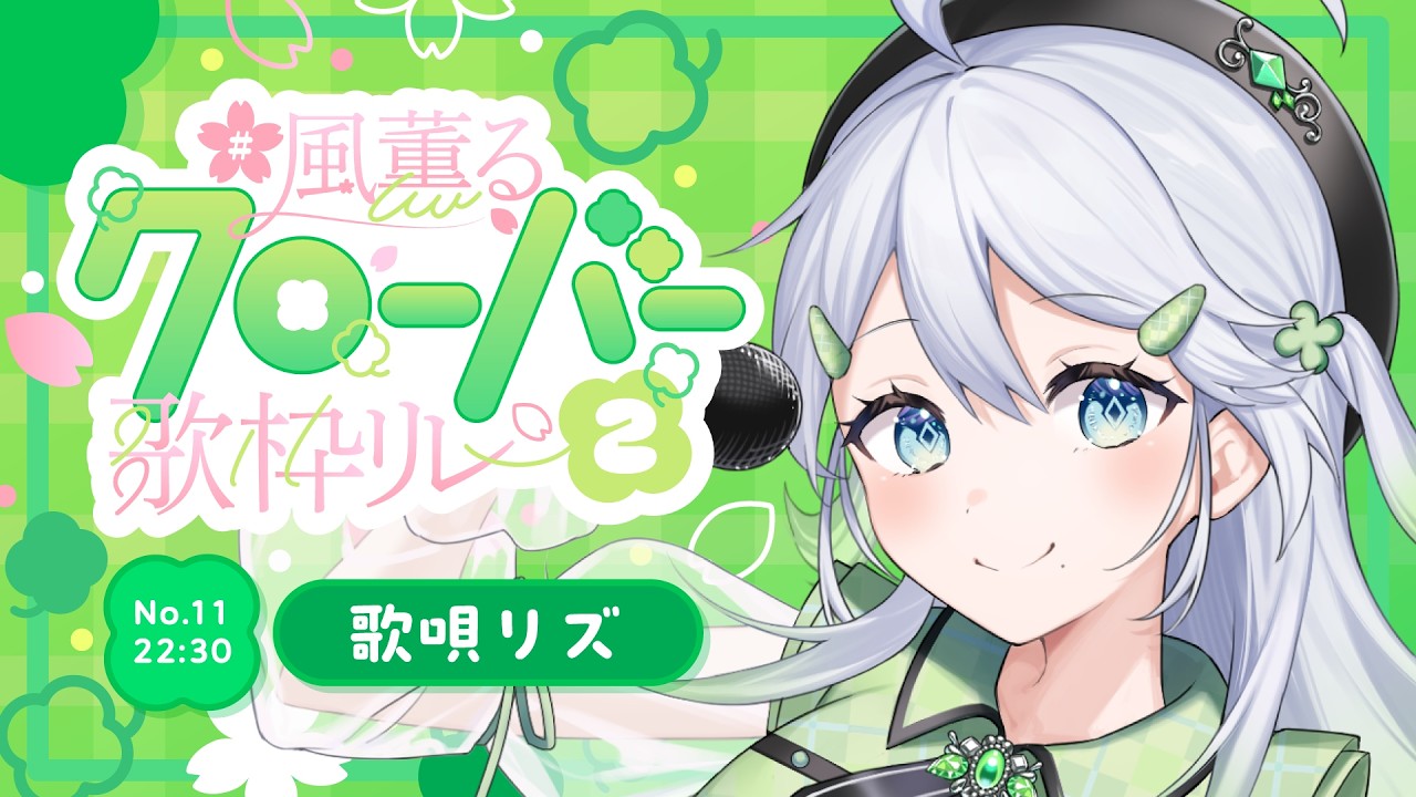 【クローバーの花言葉、知ってますか?🍀】#風薫るクローバー歌枠リレー2【#Vsinger #vtuber #karaoke】