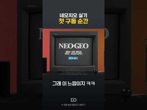 전설의 게임기를 켜는 순간