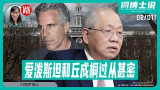 【路德社】哈佛校报：Epstein和丘成桐过从甚密，文件揭邱牵线恒隆与Epstein合建清华分校！Trump不屑“张又侠政变”，验证认知战破产！2/1/2026【Ludepress.com】