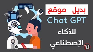 بديل موقع Chat GPT للذكاء الإصطناعي للبحوث و البرمجة و اللغات والعديد من الخدمات الأخرى