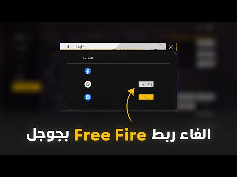 الغاء ربط حساب فري فاير بجوجل او فيس بوك Free Fire
