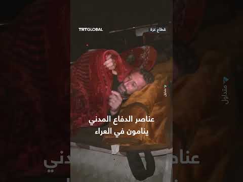 مشاهد متداولة لعناصر الدفاع المدني في غزة وهم ينامون في العراء وداخل السيارات