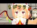『MMD』フランちゃんがちっちゃくなったらしいです＃中編