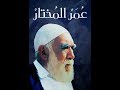 Omar EL MOKHTAR film - عمر المختار - فيلم