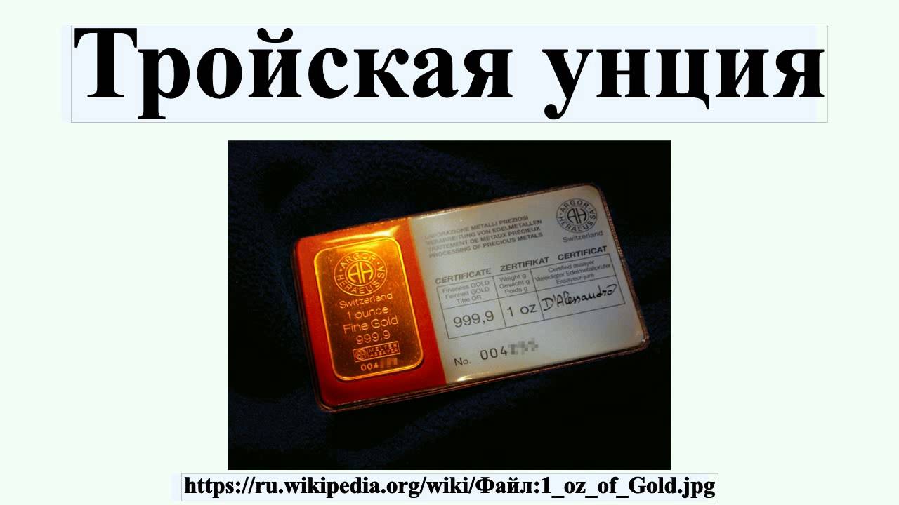 Тройская унция