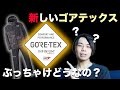 ゴアテックスインフィニアムプロダクト採用のレインウェア登場！ぶっちゃけ買いなの？