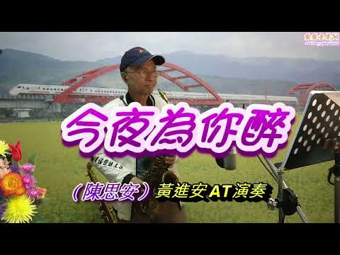 今夜為你醉(陳思安) Gm_黃進安AltoSax演奏，中音視訊班教學歌曲。