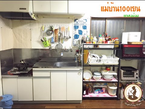 จัดห้องครัวให้ใช้งนสะดวกจากของร้าน100เยน