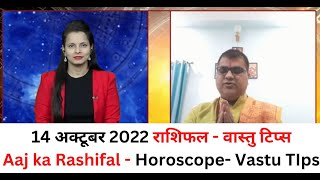 14 अक्टूबर 2022 राशिफल - वास्तु टिप्स Aaj ka Rashifal - Horoscope- Vastu Tips