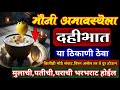 🌸#मौनी#अमावस्या ठिकाणी ठेवा #दहीभात /उपाय मराठी/#amavasya #astrology#upay#blog @ShabdgranthMarathi🙏 